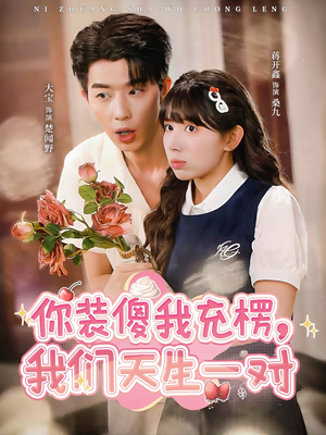 【你装傻我充楞，我们天生一对】79集免费在线看短剧