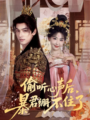 【偷听心声后，暴君绷不住了】64集短剧免费在线看全剧