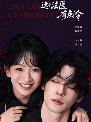 【这个法医有点冷】64集短剧全辑免费观览