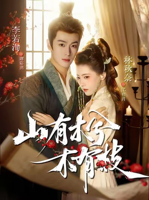 【山有木兮木有枝】77集热门短剧在线赏看