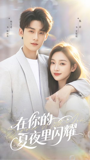 【在你的夏夜里闪耀】92集短剧全集免费在线播放