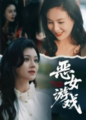 【蚀心游戏&恶女游戏】51集短剧完整版随心看