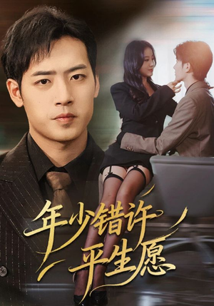【年少错许平生愿】65集免费观短剧全集内容