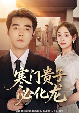 【寒门贵子必化龙】41集短剧在线免费观看