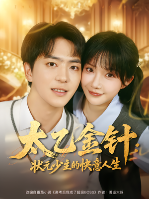 【太乙金针：状元少主的快意人生】81集在线短剧全集免费赏看