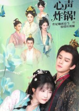 【心声炸锅!贵妃她被迫当情绪垃圾桶】71集免费短剧完整版畅享看