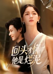 【回头才懂他是烂泥】50集短剧免费在线看全集