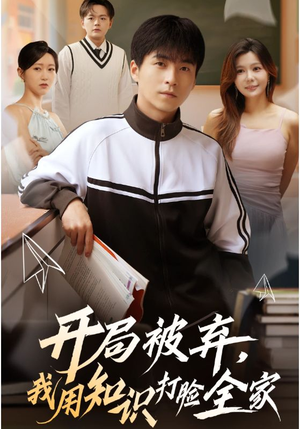 【开局被弃,我用知识打脸全家】55集短剧免费全集速看