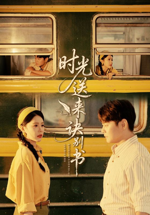 【时光送来诀别书】72集短剧全集免费在线观赏