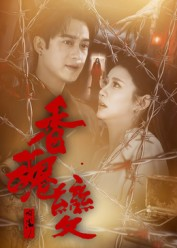 【香魂变】39集短剧免费全集在线赏看