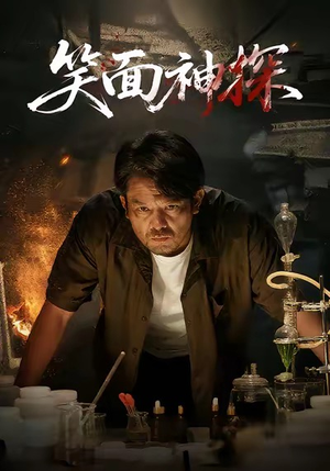 【笑面神探】46集短剧免费观赏全集