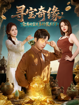 【寻宝奇缘,仓库的宝贝多的装不下了】80集短剧全集免费在线播放