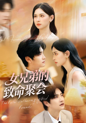 【女兄弟的致命聚会】40集高清短剧在线畅看