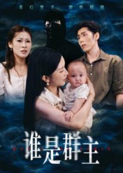 【谁是群主】50集高清短剧在线免费看