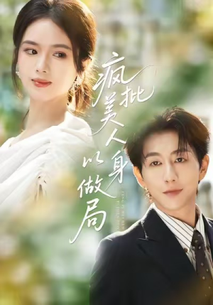 【疯批美人以身做局】54集短剧免费畅享全集