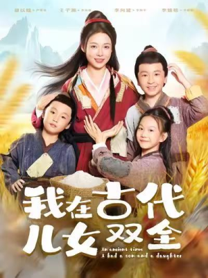 【我在古代儿女双全】80集全集短剧免费在线播放