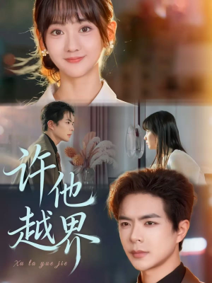 【许他越界】62集免费短剧全集在线览