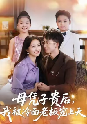【母凭子贵后，我被冷面老板宠上天】62集线上免费短剧全集观