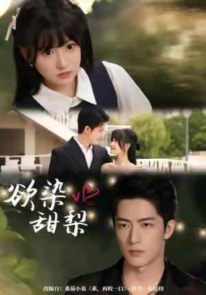 【欲染甜梨】63集短剧免费在线无阻看