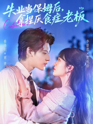 【失业当保姆后，拿捏厌食症老板】78集短剧免费在线全看