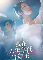 【我在八零年代当舞王】50集短剧资源免费观览