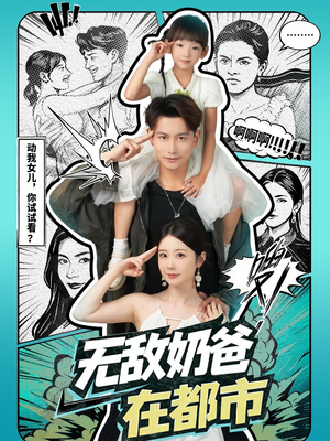 【无敌奶爸在都市】66集在线免费短剧全览看