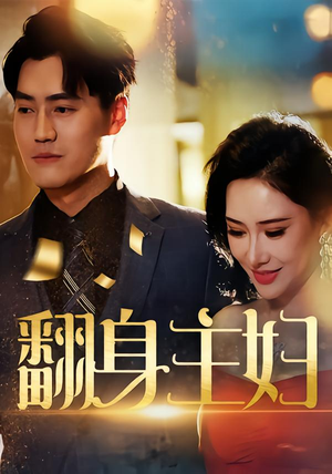 【翻身主妇】59集免费短剧在线速看