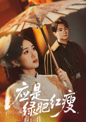 【应是绿肥红瘦】111集短剧在线播放免费无广