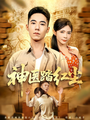 【神医踏红尘】71集在线免费看短剧全集