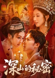 【深山的秘密】62集短剧全集免费畅看