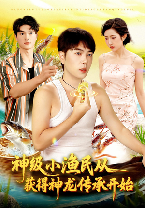 【神级小渔民从获得神龙传承开始】101集短剧免费全集在线赏