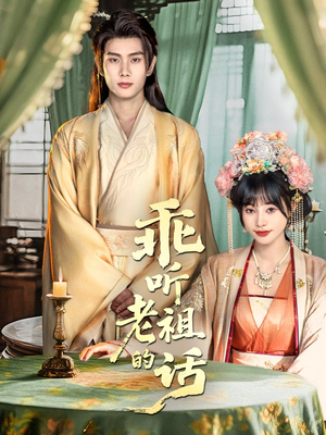 【乖听老祖的话】66集短剧免费高清观看