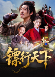 【镖行天下】63集在线短剧免费高清看