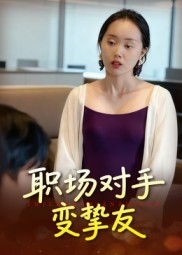 【职场对手变挚友】全集17集短剧免费观看