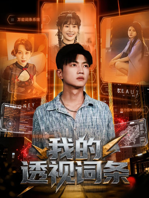 【我的透视词条】80集短剧在线免费全集观看