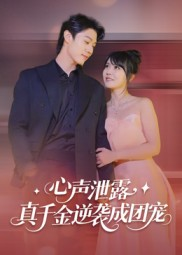 【心声泄露，真千金逆袭成团宠】79集免费短剧全集随心看