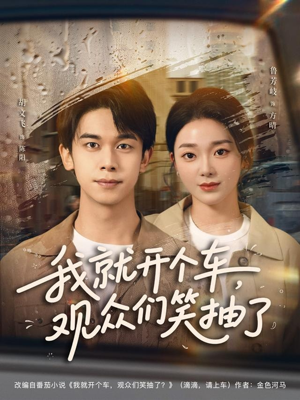 【我就开个车，观众们笑抽了】80集短剧全集在线免费赏