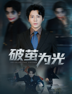 破茧为光(60集) 破茧为光(60集)每日短剧推荐