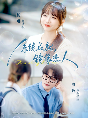 系统成就,镜像恋人(80集) 系统成就,镜像恋人(80集)高分推荐免费看