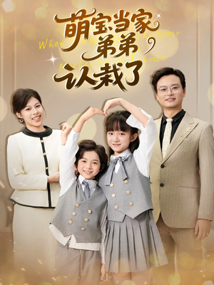 【萌宝当家弟弟认栽了】42集短剧免费高清在线看