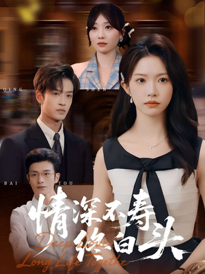 【情深不寿终白头】90集短剧免费在线全赏