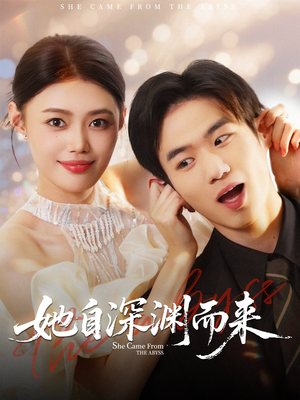 【她自深渊而来】70集短剧完整版免费在线赏