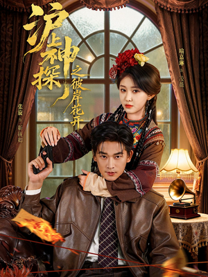 沪上神探之彼岸花开(58集) 沪上神探之彼岸花开(58集)短剧后续更精彩