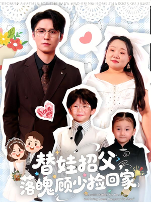 【替娃招父，落魄顾少捡回家】80集短剧免费全集畅快看