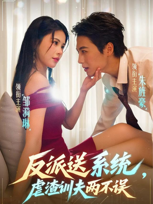 【反派送系统，虐渣训夫两不误】62集短剧在线免费看完整版
