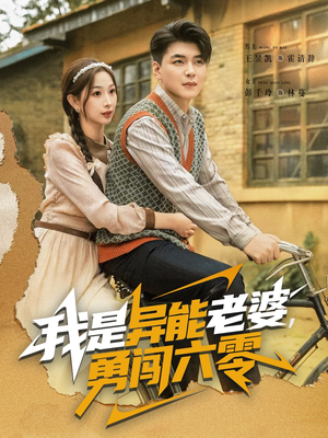 【我是异能老婆，勇闯六零】82集短剧高清全集观看