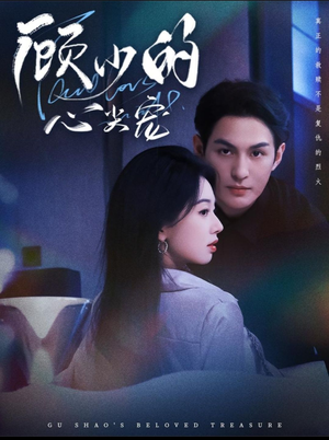 顾少的心尖宠(61集) 顾少的心尖宠(61集)这部短剧我爱了