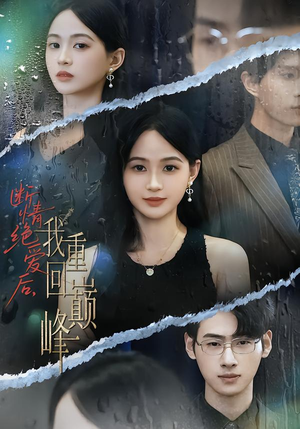 断情绝爱后,我重回巅峰(54集) 断情绝爱后,我重回巅峰(54集)最火短剧热播中