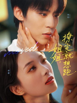 【姐姐，撩完就想跑】70集短剧免费全集观享