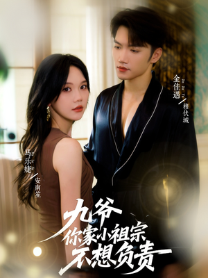 九爷你家小祖宗不想负责(82集) 九爷你家小祖宗不想负责(82集)精彩短剧推荐